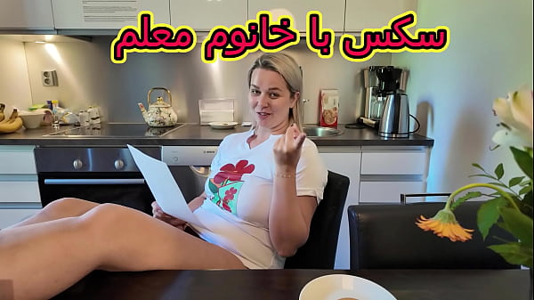 آموزش عشق با معلمه سکسی