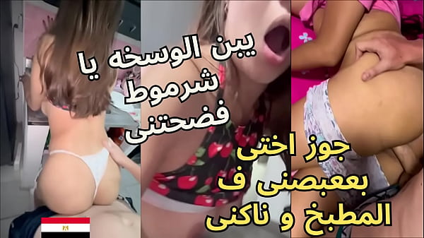 سكس عربي: جوز أختي قعد يغرف طيزي بعبص في المطبخ، الخول يقولي اكتمي صوتك يا شرموطة وهو بيكسّرني